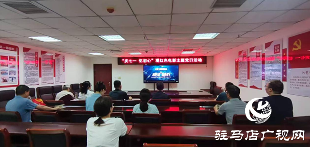 驻马店广播电视台第二党支部开展观红色电影主题党日活动
