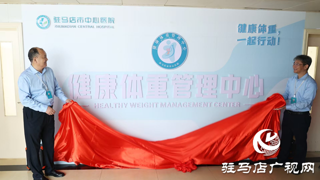 科学减重,享“瘦”人生!驻马店市中心医院健康体重管理中心正式揭牌