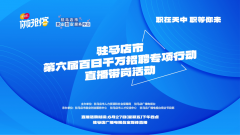 驻马店市将开展第六届百日千万招聘专项行动直播带岗活动