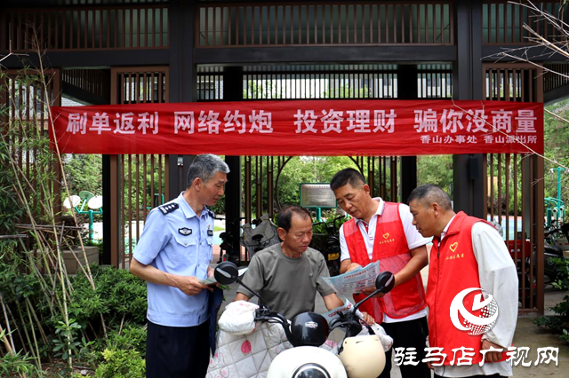 驻马店驿城区：筑牢反诈“防火墙” 守护居民“钱袋子”