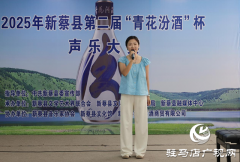 2025年新蔡县第二届“青花汾酒杯”声乐大赛初赛燃情落幕