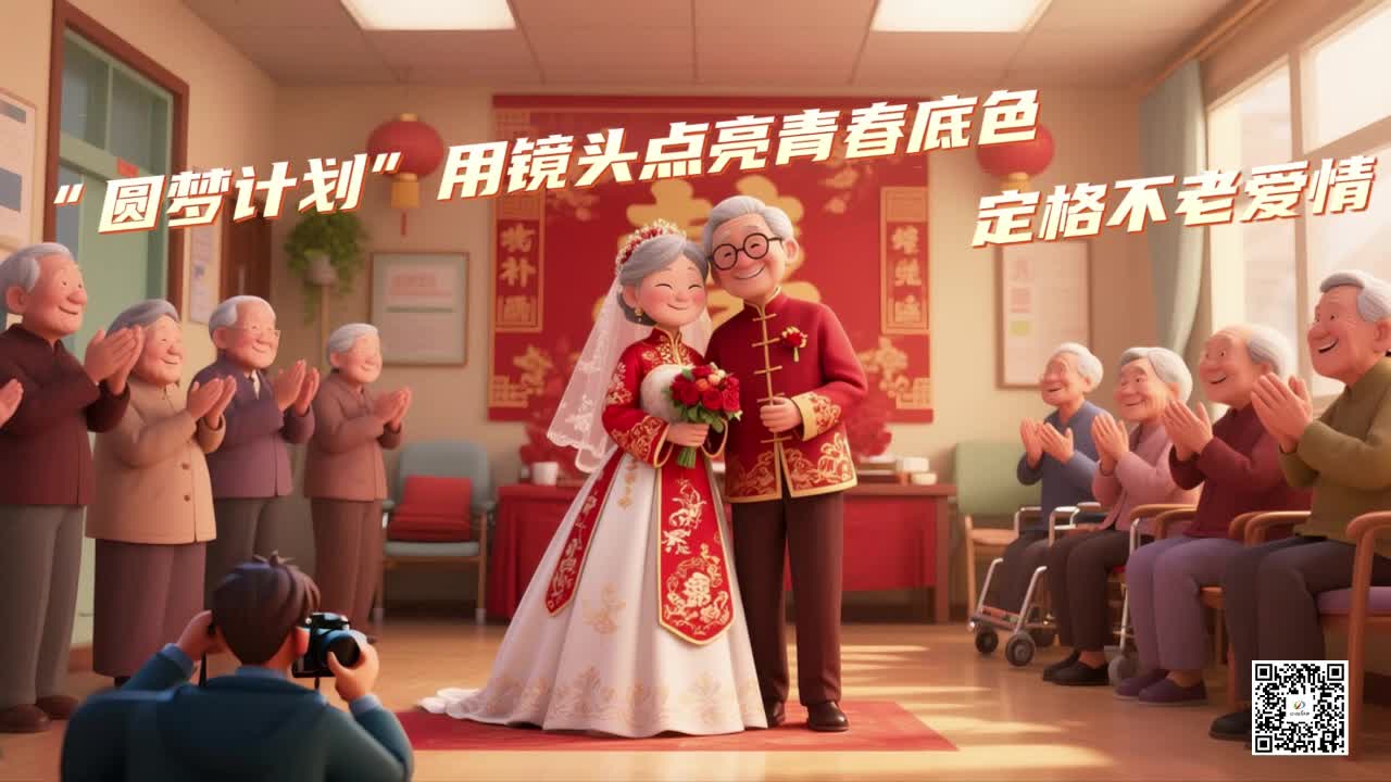 &ldquo;圆梦计划&rdquo;用镜头点亮青春底色，定格不老爱情