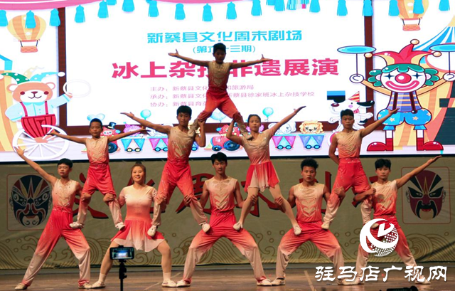 新蔡县冰上杂技非遗专场点亮“文化周末剧场”