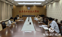 驻马店职业技术学院召开二届四次教代会提案工作交办会