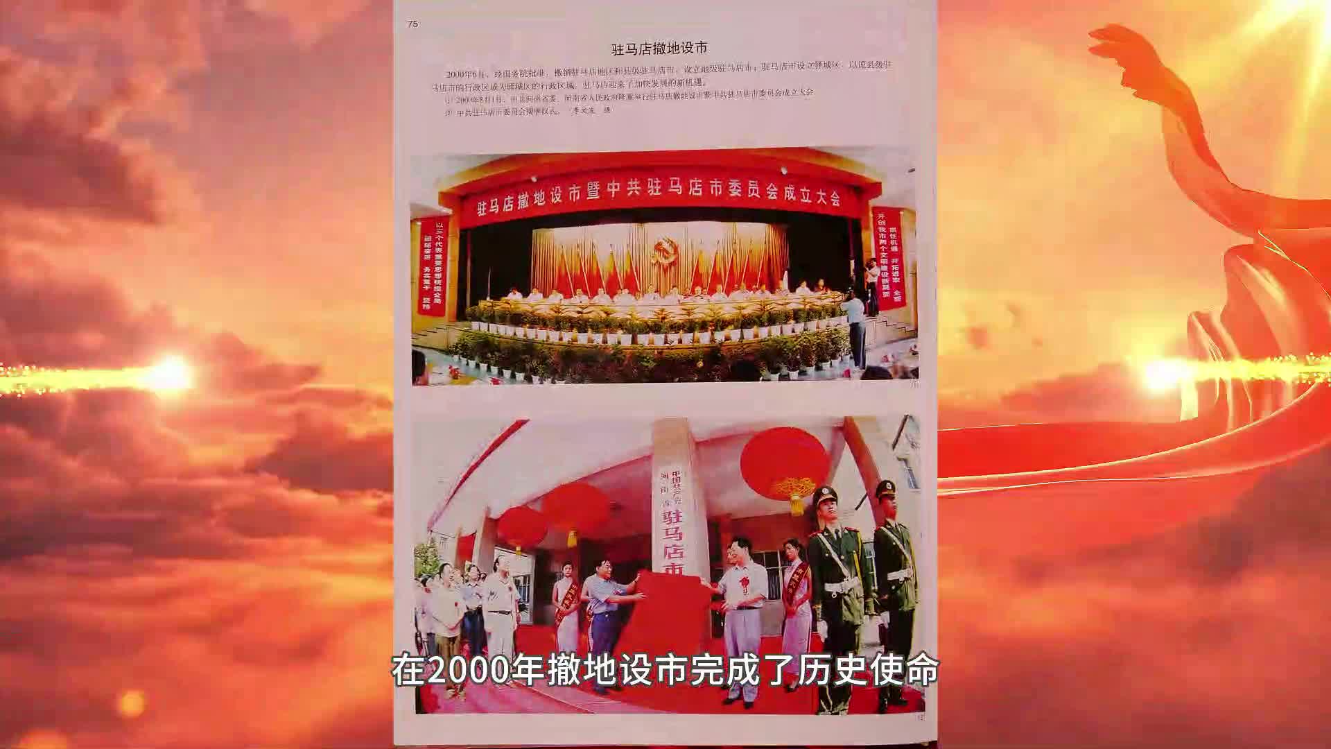 红色档案之驻马店地委成立