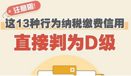 注意啦！这13种行为会严重影响纳税缴费信用评级