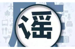 公安机关公布涉民生等领域网络谣言8起典型案例