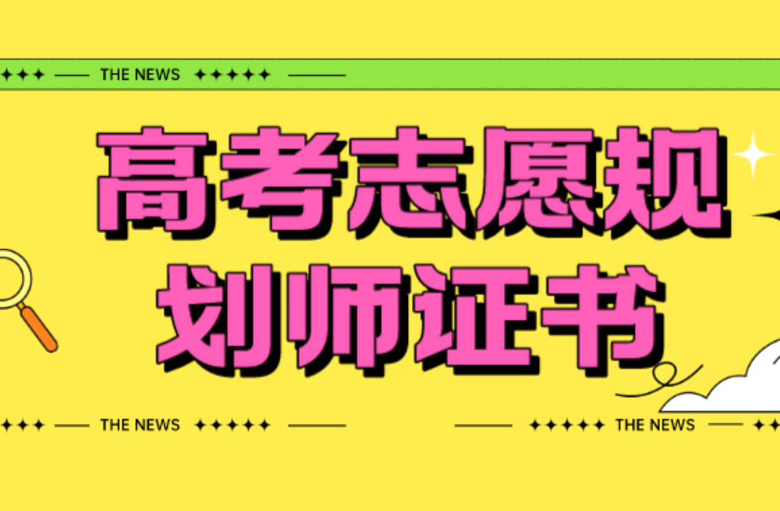 考个“包拿证”的“高考志愿规划师”靠谱吗？