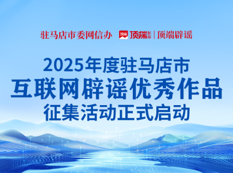 清朗天中，“驻”力辟谣！2025驻马店互联网辟谣优秀作品征集开启