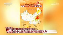 高温＋高湿 哪些健康风险要防范？