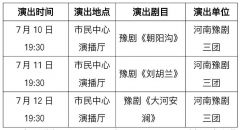 5元看大戏！河南豫剧三团驻马店开唱 三大经典剧目即将登场