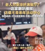 老人扎堆进餐厅蹭空调 店员：政府介入后已恢复正常