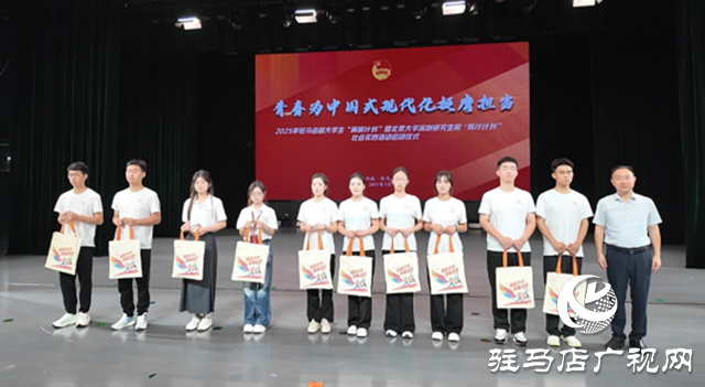 驻马店启动2025年大学生社会实践双计划
