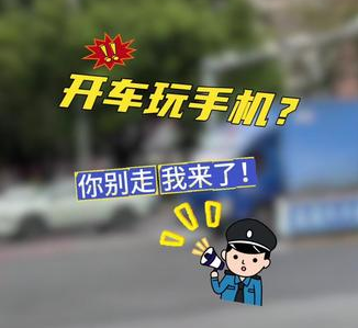公安部交管局提示：驾车勿使用手机分心驾驶