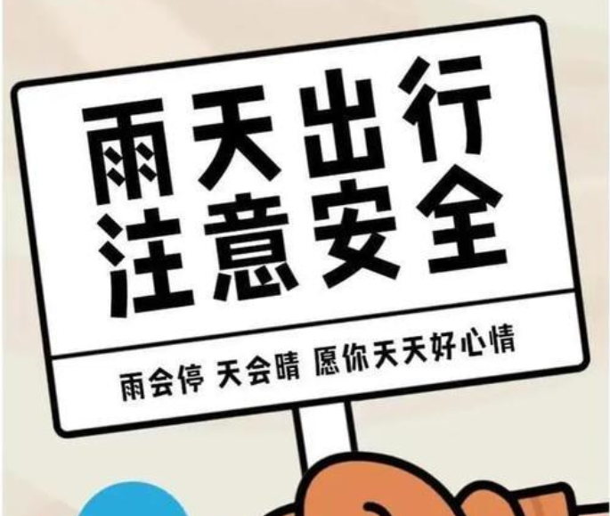 夏季多雨，这些安全隐患要留意