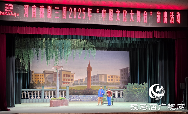 中原文化大舞台上演《朝阳沟》 经典豫剧引驻马店观众共鸣