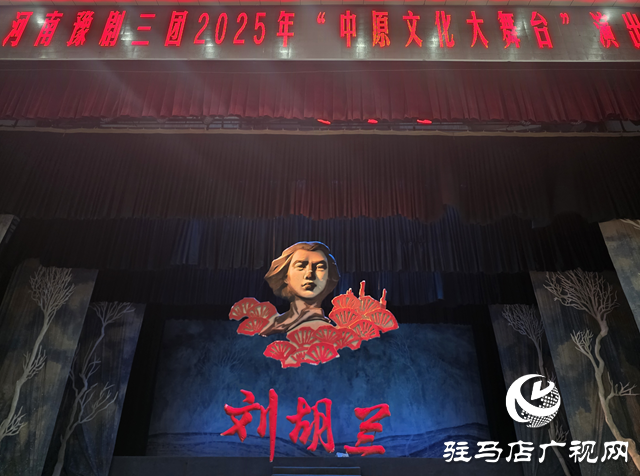 豫剧《刘胡兰》亮相驻马店  “红色盛宴燃爆”中原文化大舞