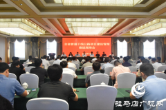 全省普通干线公路项目建设管理推进现场会在驻马店市召开