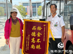 暖心！驻马店公交司机拾金不昧 市民送锦旗致谢