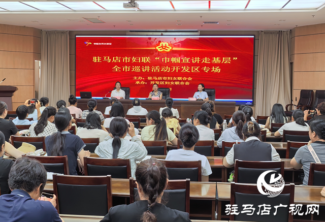 驻马店市妇联“巾帼宣讲走基层”全市巡讲活动走进经济开发区
