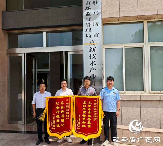 驻马店市高新区市场监管分局高效调解购车纠纷 获企业诚挚致谢