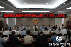 政协第五届驻马店市委员会二十四次主席会议召开