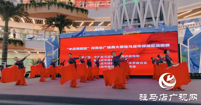 “中原舞蹁跹” 河南省广场舞大赛驻马店市驿城区选拔赛举行