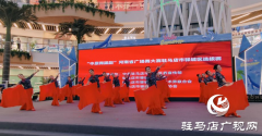 “中原舞蹁跹” 河南省广场舞大赛驻马店市驿城区选拔赛举行