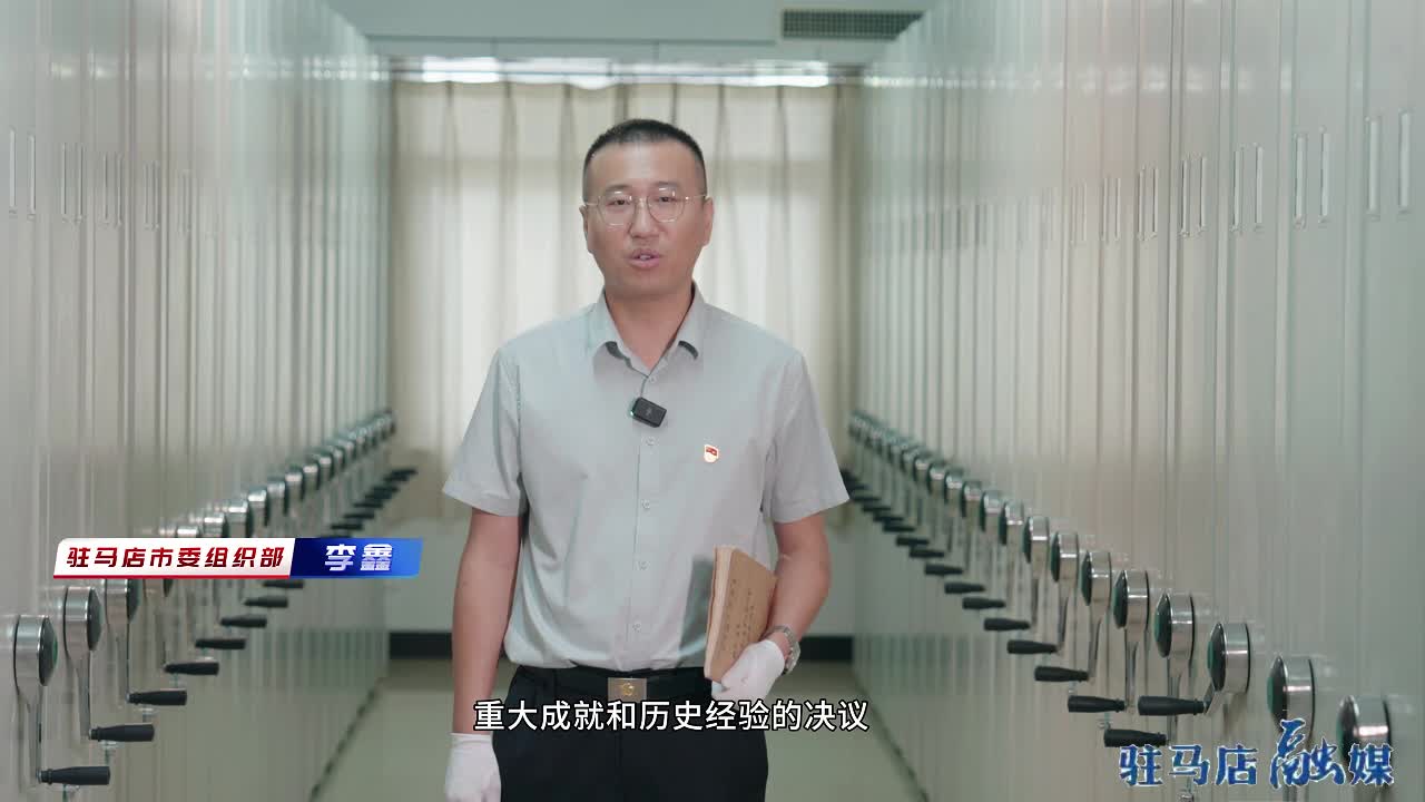 红色档案&ldquo;坚强领导之历任驻马店地委书记&rdquo;