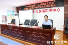 河南省“文明探源我来说”文物和文化遗产保护宣讲走进新蔡