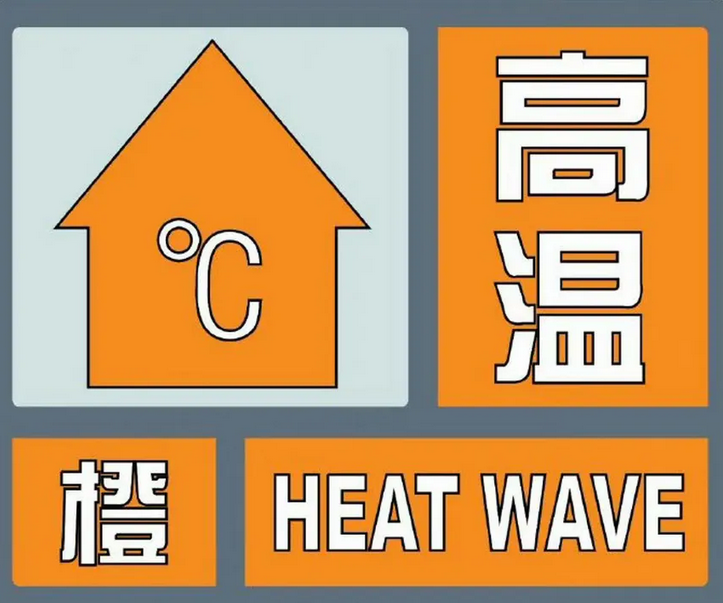 37℃以上！注意预防！驻马店发布高温橙色预警