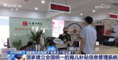 育儿补贴线上线下同时办理 各地政府还能叠加奖励