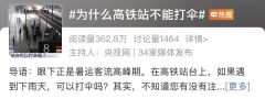 高铁站台上可以打伞吗？官方解答来了！