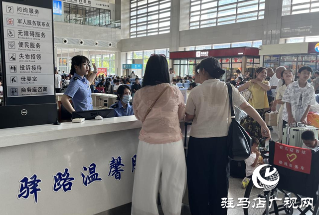 驻马店西站温馨守护旅客暑运出行