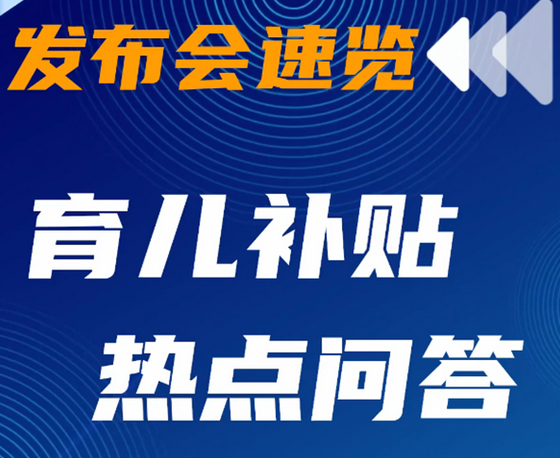 发布会速览，育儿补贴热点问答