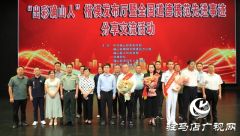 “出彩确山人”楷模发布厅暨全国道德模范先进事迹分享交流活动举行