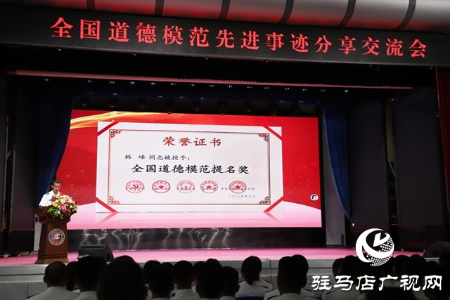 “出彩确山人”楷模发布厅暨全国道德模范先进事迹分享交流活动