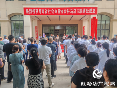 河南省社会办医协会正式成立驻马店市联络处 共促区域医疗协同发展
