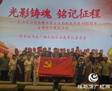 驻马店广播电视台开展“光影铸魂·铭记征程”主题党日活动