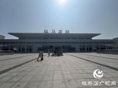 暑运过半 驻马店车务段运输平稳有序