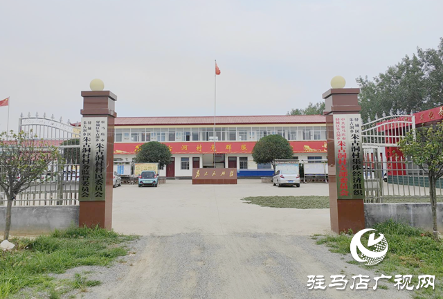 驿城区朱古洞村:文明生态村建设铺就乡村振兴路