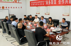 驻马店市企业家协会与信阳市民企商会开展商务联谊活动