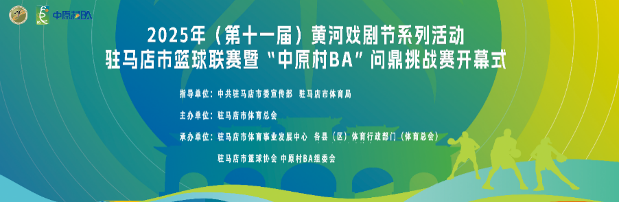 文体碰撞！驻马店体育中心12日邀您免费看 &ldquo;村 BA&rdquo;