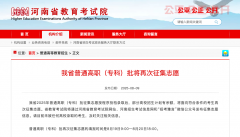 注意！8月19日，河南省普通高职（专科）批将再次征集志愿