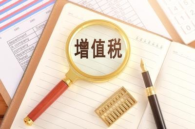 增值税法实施条例公开征求意见，有何看点