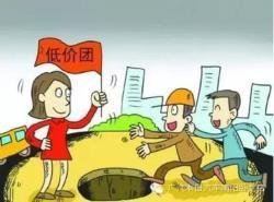 莫让“低价票”陷阱 毁了旅游的“诗与远方”