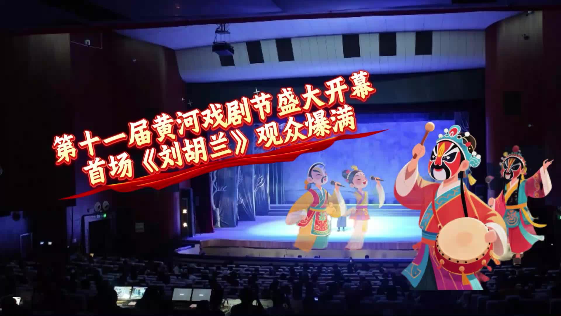 第十一届黄河戏剧节盛大开幕 首场《刘胡兰》观众爆满&hellip;&hellip;丨《今日驻马店》资讯第163期发布