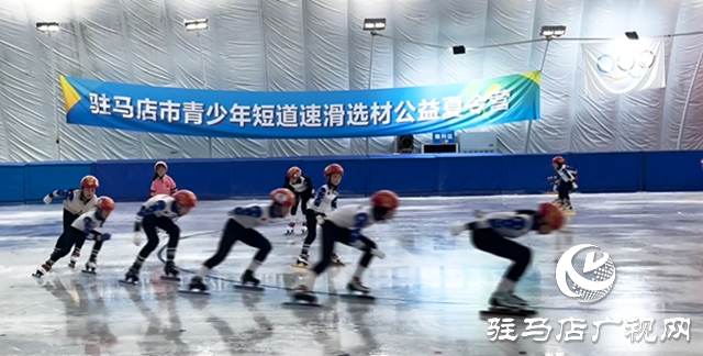 驻马店市青少年短道速滑选材公益夏令营火热开营