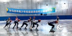 驻马店市青少年短道速滑选材公益夏令营火热开营