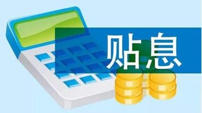 门槛低、力度大，这场国新办发布会详解两项贷款贴息政策